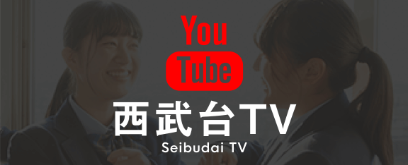 西武台TV